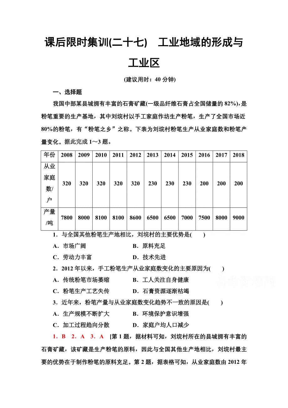 2022届高考地理一轮总复习课后集训：27　工业地域的形成与工业区 WORD版含解析.doc_第1页