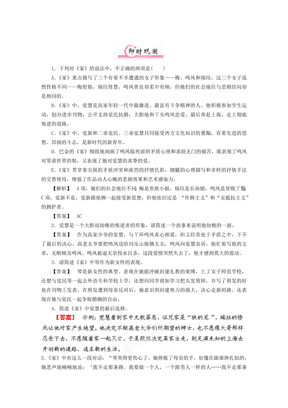 《立体设计》福建省2012高考语文 第二部分 专题二 第1节 文学名著阅读 家限时作业.doc_第1页