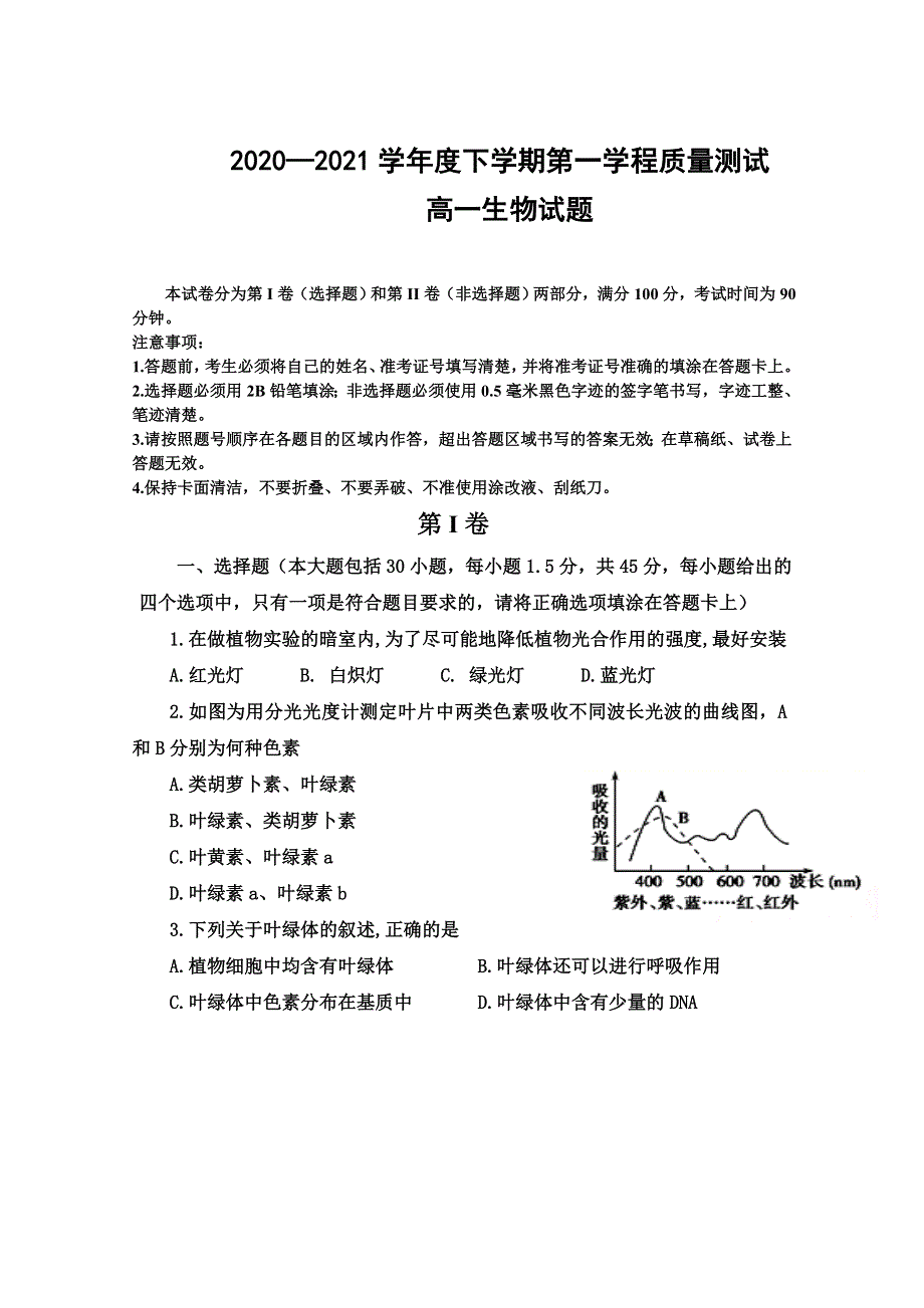 吉林省长春市希望高中2020-2021学年高一下学期第一学程质量测试生物试卷 WORD版含答案.doc_第1页