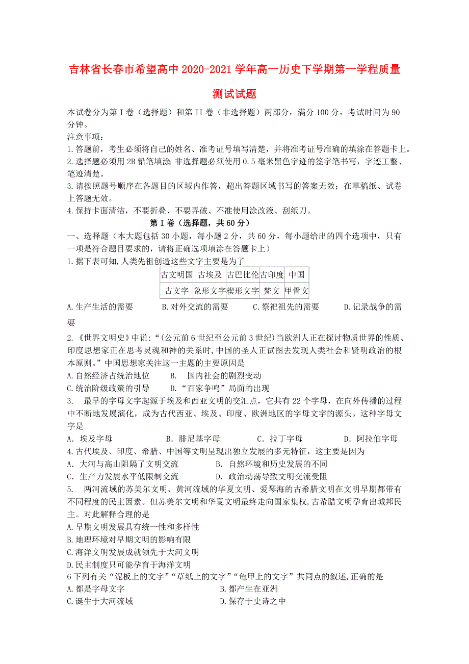 吉林省长春市希望高中2020-2021学年高一历史下学期第一学程质量测试试题.doc_第1页