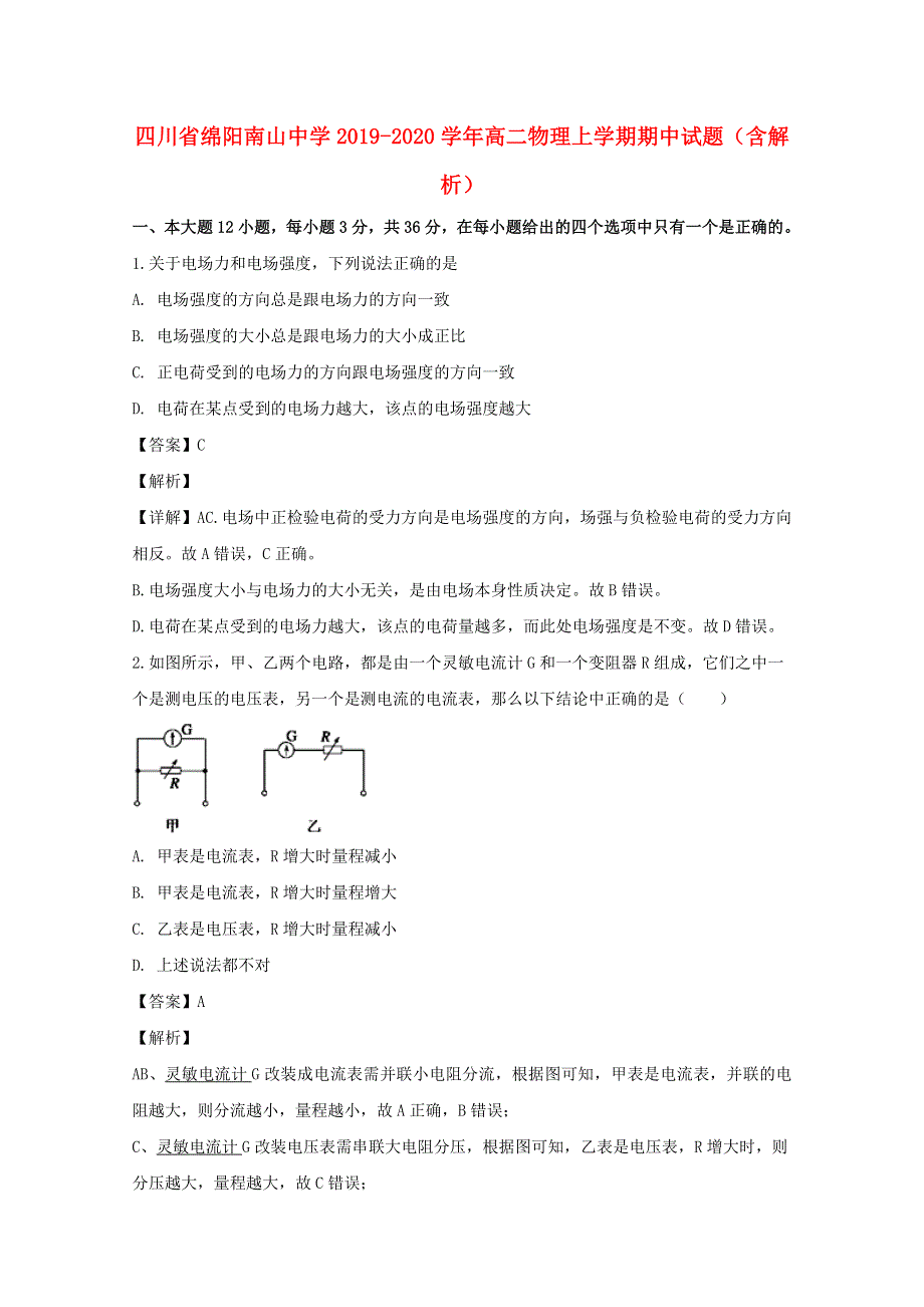 四川省绵阳南山中学2019-2020学年高二物理上学期期中试题（含解析）.doc_第1页