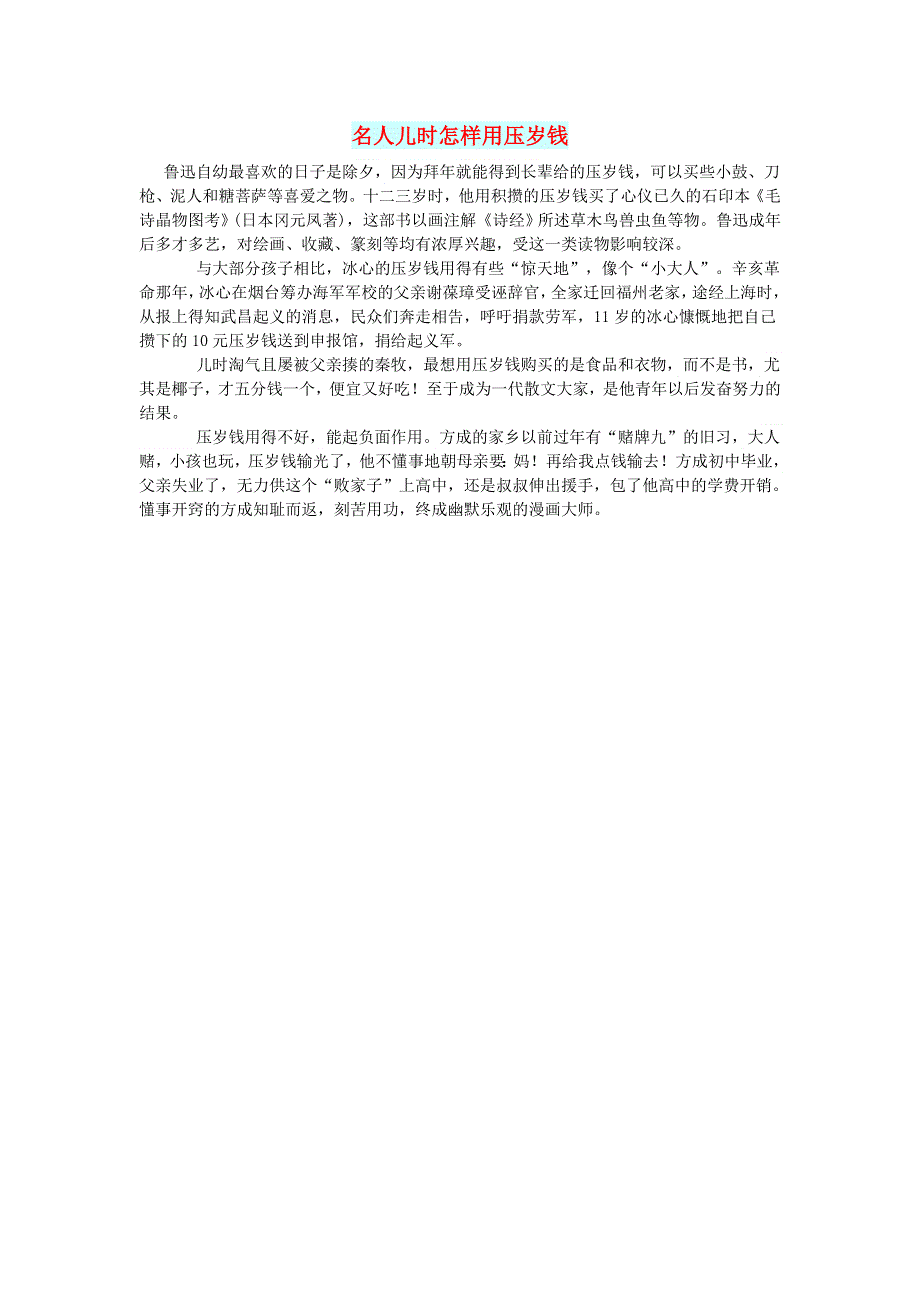 初中语文 文摘（社会）名人儿时怎样用压岁钱.doc_第1页