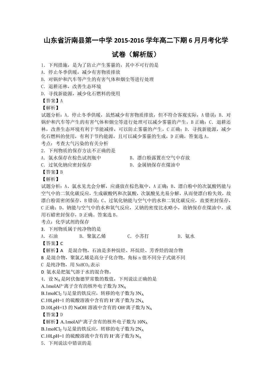 山东省沂南县第一中学2015-2016学年高二下学期6月月考化学试卷 WORD版含解析.doc_第1页