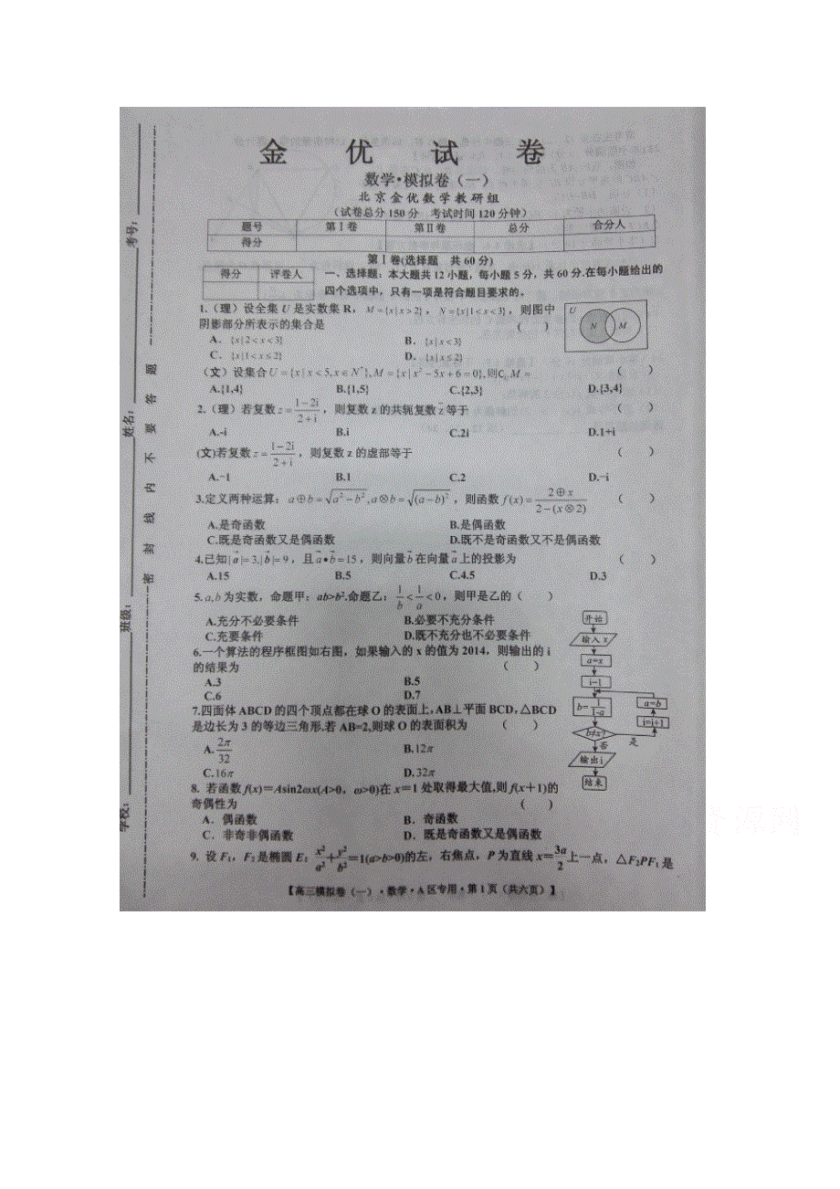 2016届高三全国（新课标区）金优试卷模拟（一）&数学试题 扫描版含答案.doc_第1页