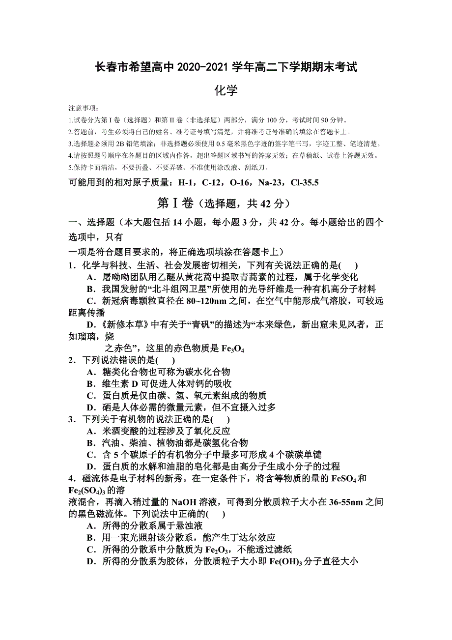 吉林省长春市希望高中2020-2021学年高二下学期期末考试化学试题 WORD版含答案.doc_第1页