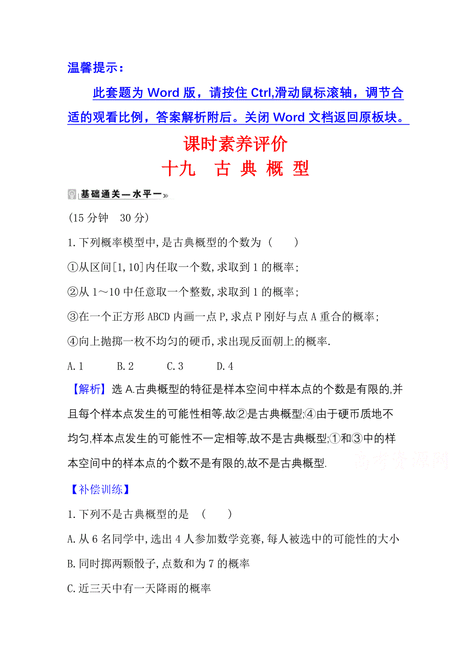 2020-2021学年新教材数学人教B版必修第二册课时素养评价 5-3-3 古典概型 WORD版含解析.doc_第1页