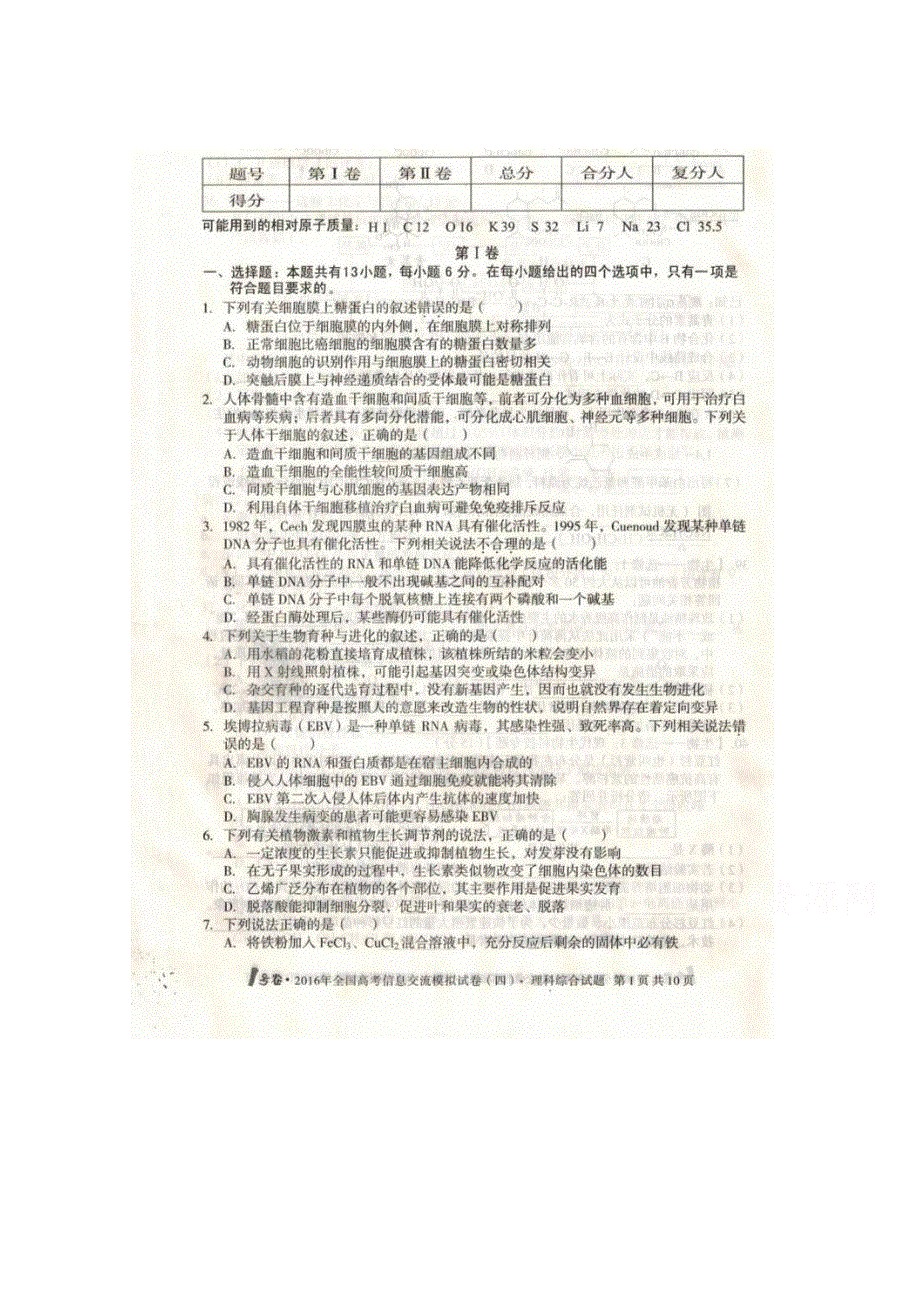 全国2016届高三下学期高考信息交流模拟试卷（四）理科综合试题 扫描版含答案.doc_第1页