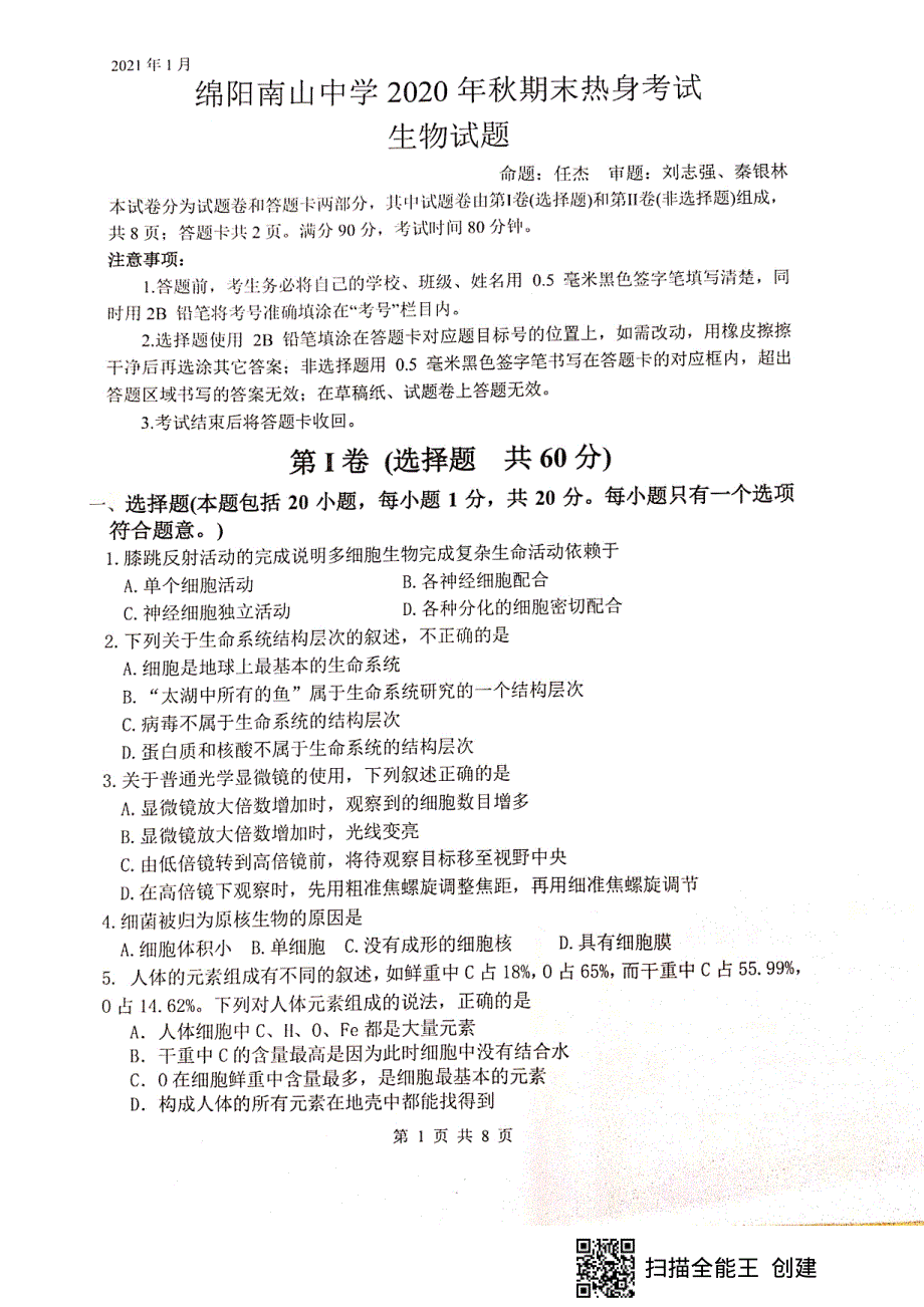 四川省绵阳南山中学2020-2021学年高一生物上学期期末模拟考试试题（PDF）.pdf_第1页