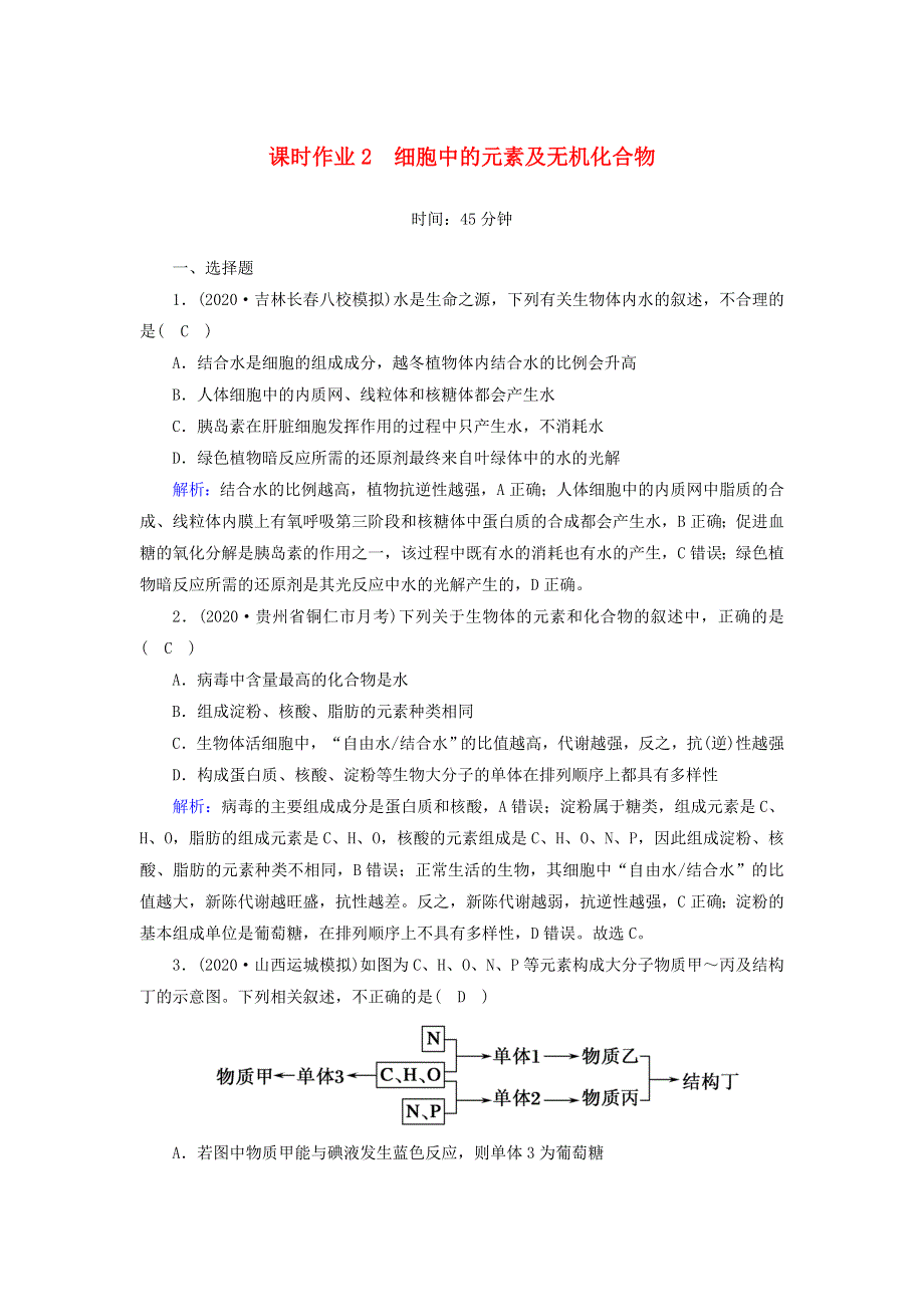 2021届高考生物一轮复习 第一单元 走近细胞和组成细胞的分子 第2讲 细胞中的元素及无机化合物课时作业（含解析）新人教版.doc_第1页