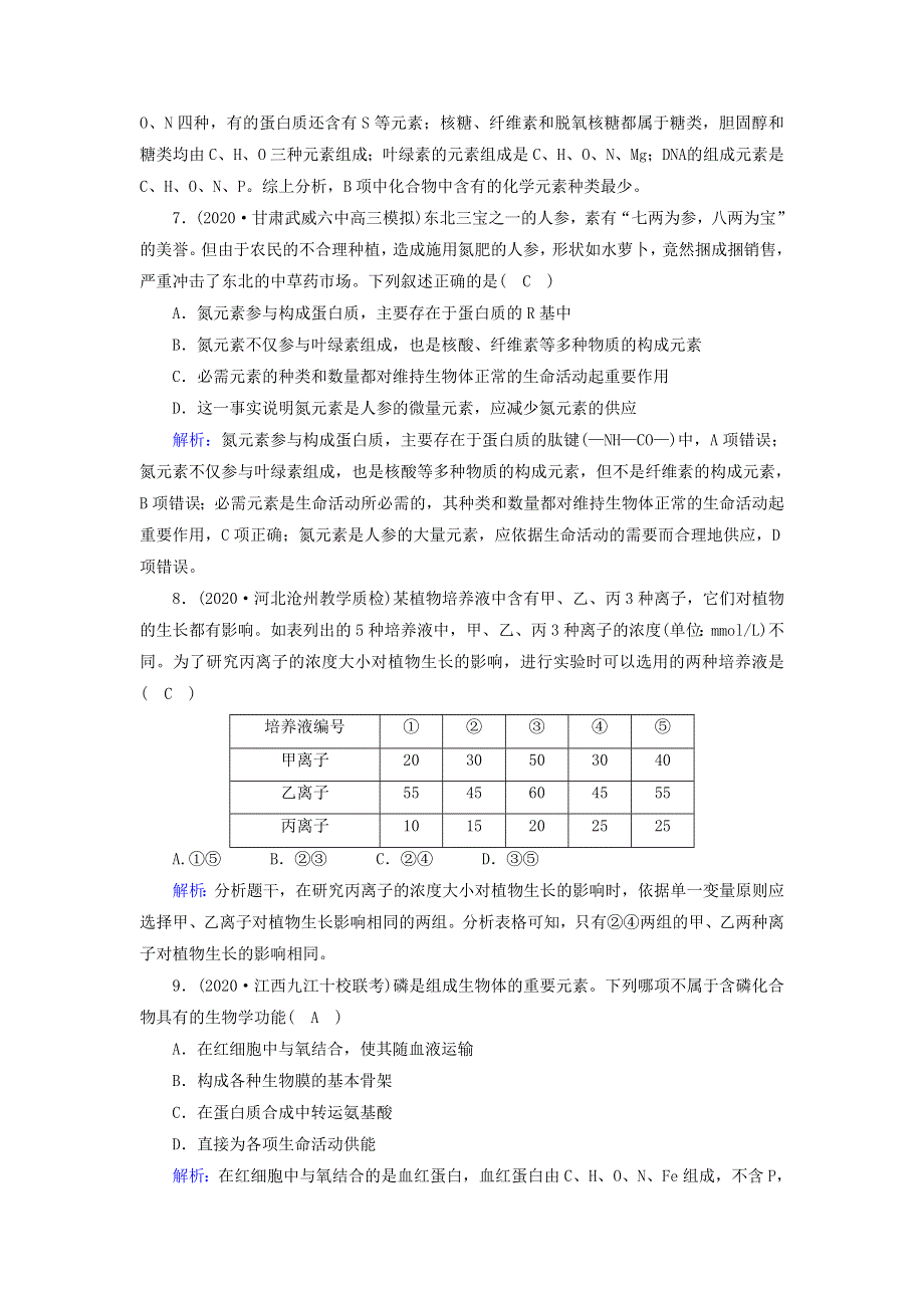 2021届高考生物一轮复习 第一单元 走近细胞和组成细胞的分子 第2讲 细胞中的元素及无机化合物课时作业（含解析）新人教版.doc_第3页