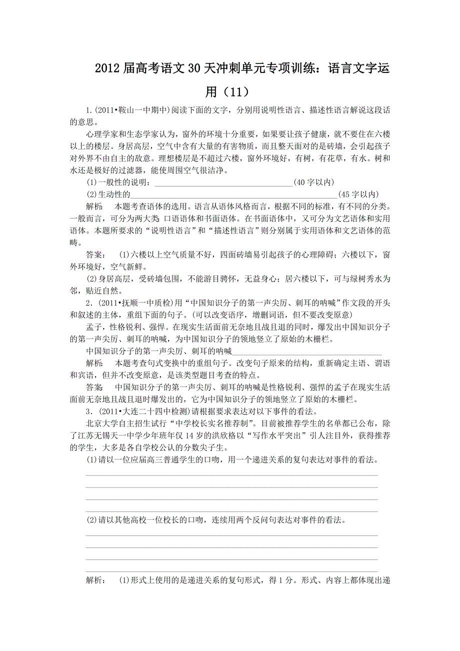 2012届高考语文30天冲刺单元专项训练：语言文字运用（11）.doc_第1页