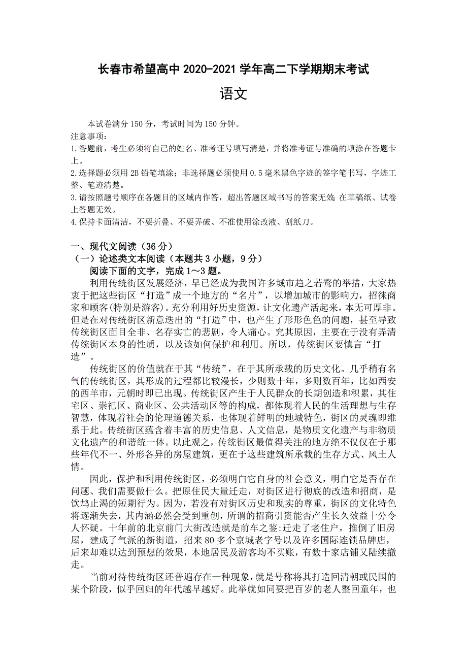 吉林省长春市希望高中2020-2021学年高二下学期期末考试语文试题 WORD版含答案.doc_第1页