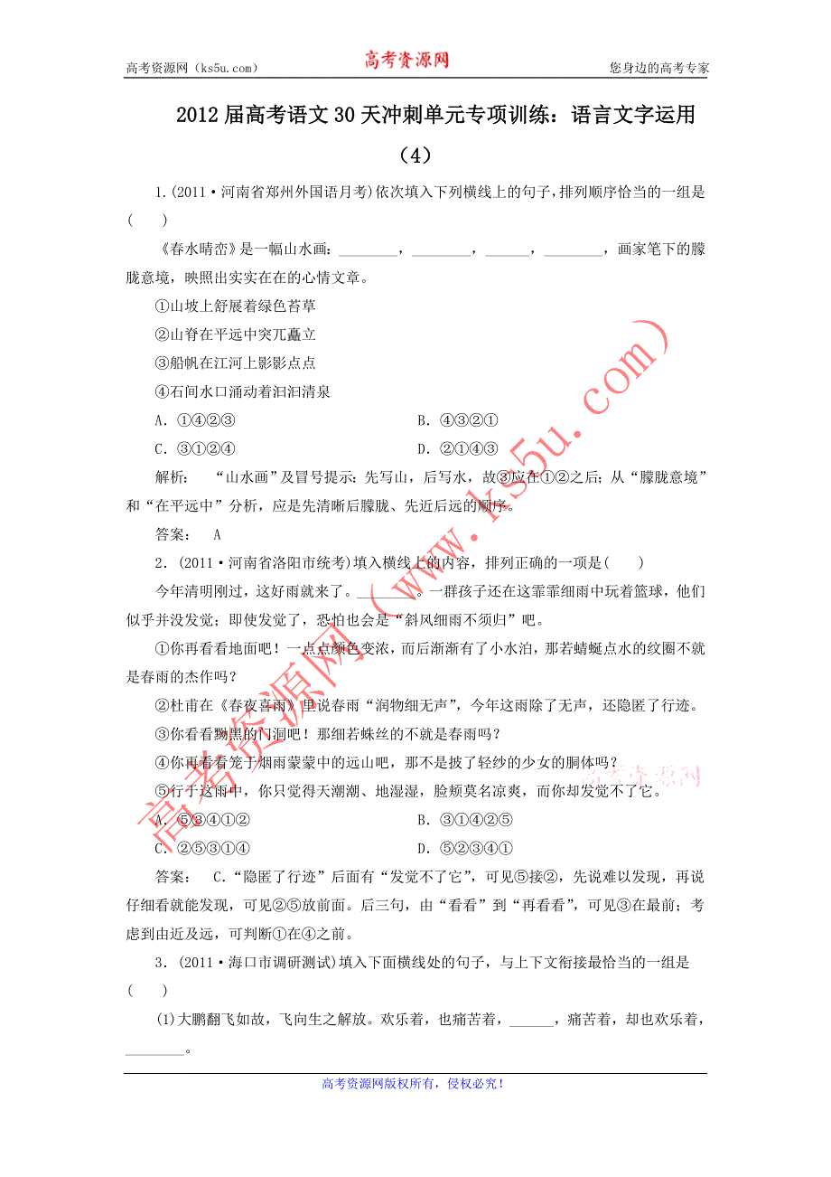 2012届高考语文30天冲刺单元专项训练：语言文字运用（4）.doc_第1页