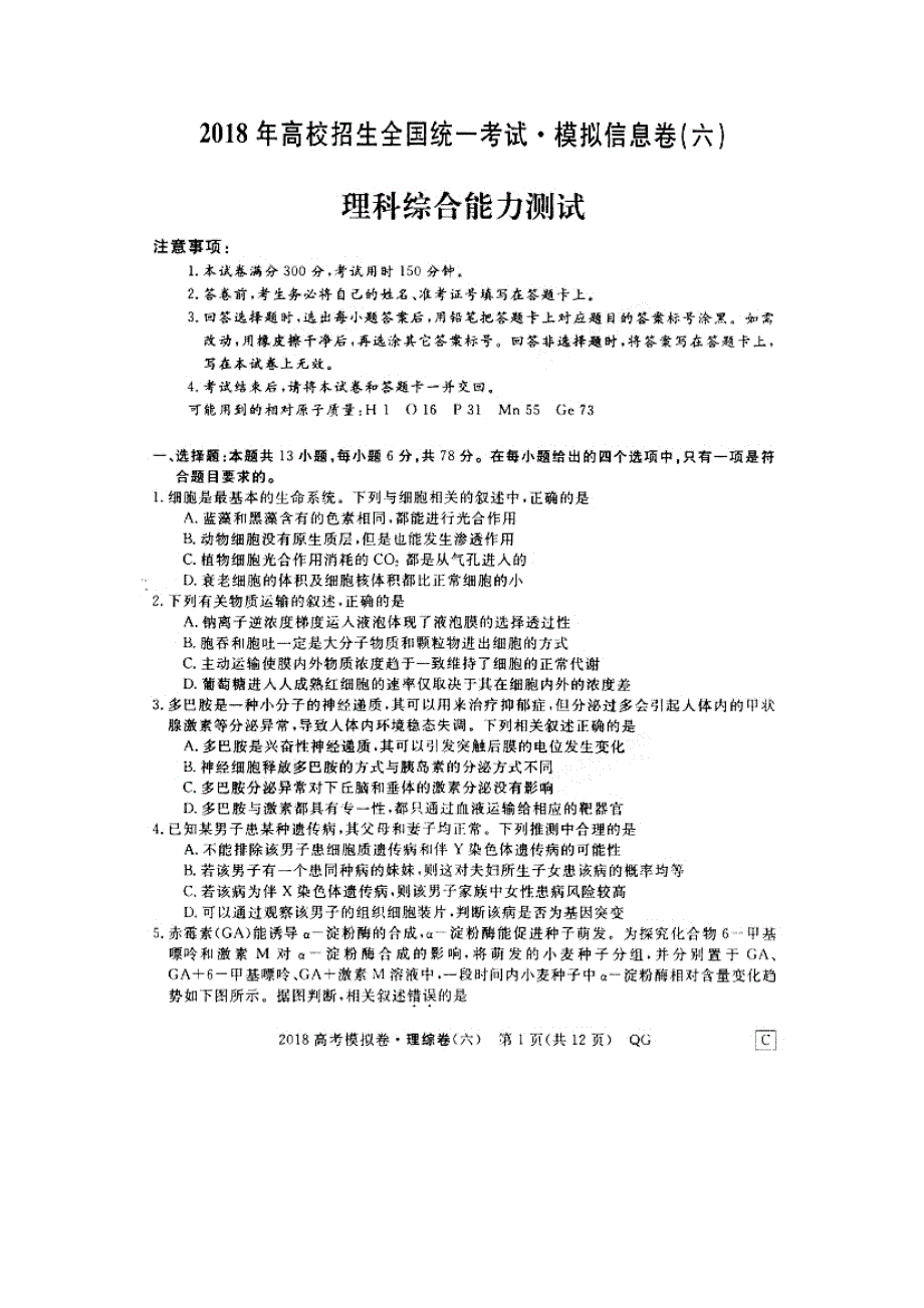 全国2018年高校招生统一考试模拟信息卷（六）理综试题 扫描版缺答案.doc_第1页