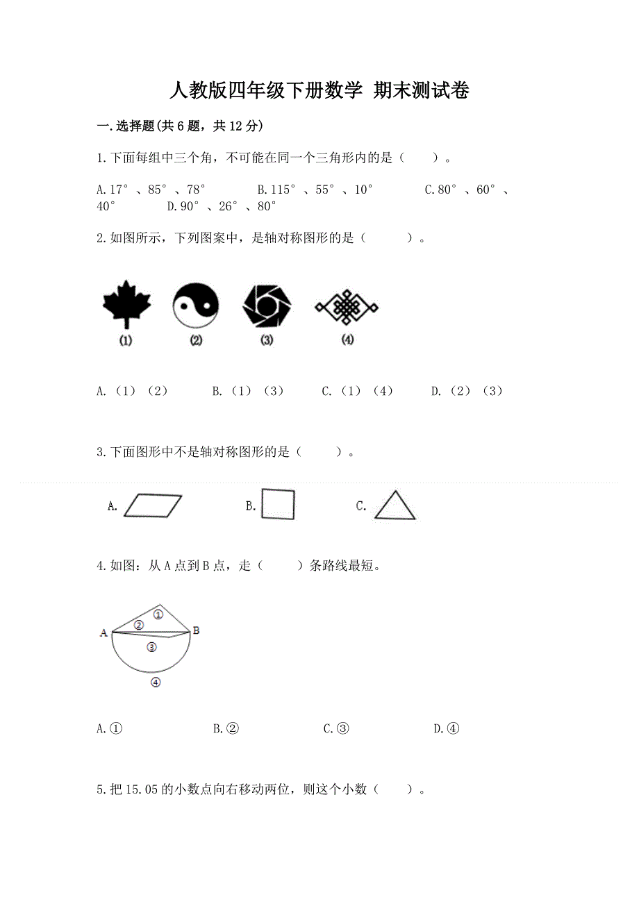 人教版四年级下册数学 期末测试卷精品（必刷）.docx_第1页