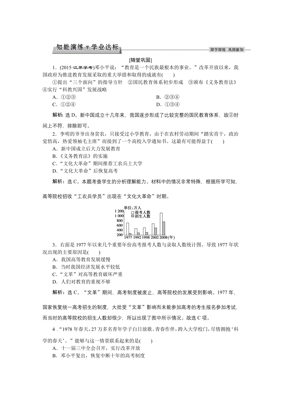 《备课资料》山西省运城市康杰中学高二历史新人教版必修3练习：7.21 现代中国教育的发展 WORD版含解析.doc_第1页