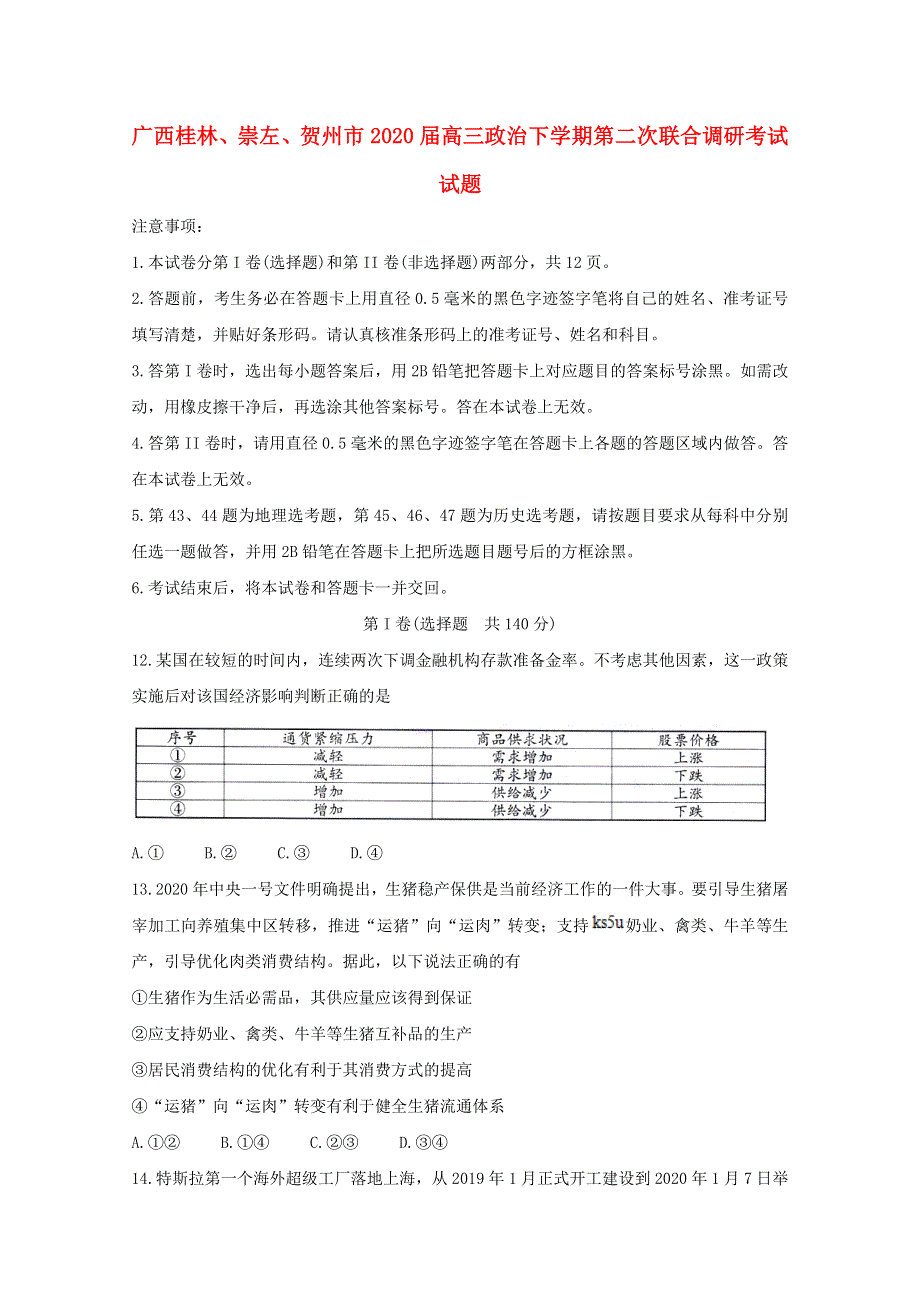 广西桂林、崇左、贺州市2020届高三政治下学期第二次联合调研考试试题.doc_第1页