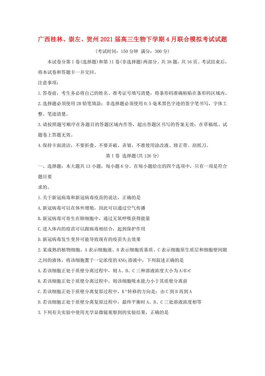 广西桂林、崇左、贺州2021届高三生物下学期4月联合模拟考试试题.doc_第1页