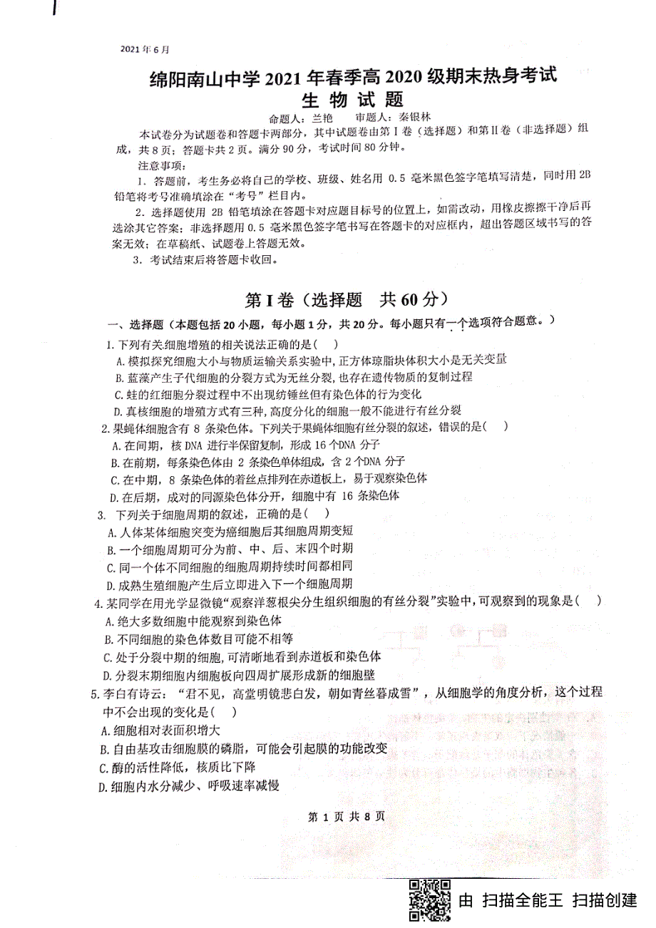 四川省绵阳南山中学2020-2021学年高一生物下学期期末热身考试试题（PDF）.pdf_第1页