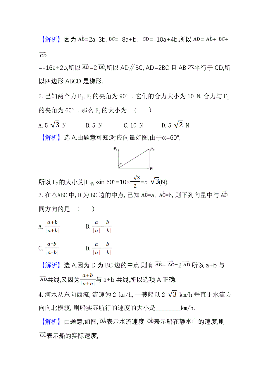 2020-2021学年新教材数学人教B版必修第二册课时素养评价 6-3 平面向量线性运算的应用 WORD版含解析.doc_第2页