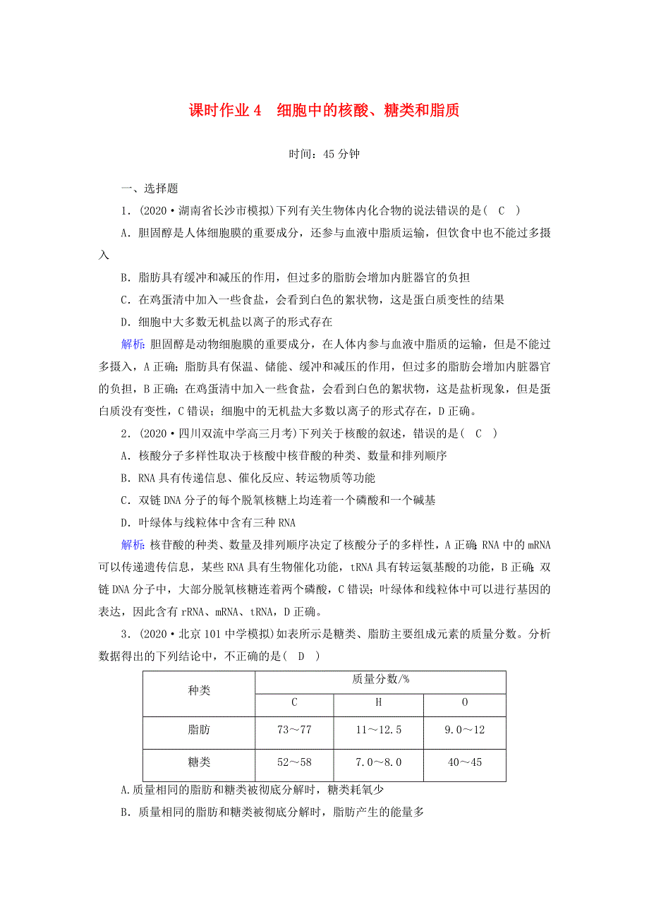 2021届高考生物一轮复习 第一单元 走近细胞和组成细胞的分子 第4讲 细胞中的核酸、糖类和脂质课时作业（含解析）新人教版.doc_第1页