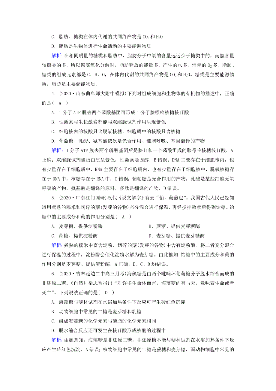 2021届高考生物一轮复习 第一单元 走近细胞和组成细胞的分子 第4讲 细胞中的核酸、糖类和脂质课时作业（含解析）新人教版.doc_第2页