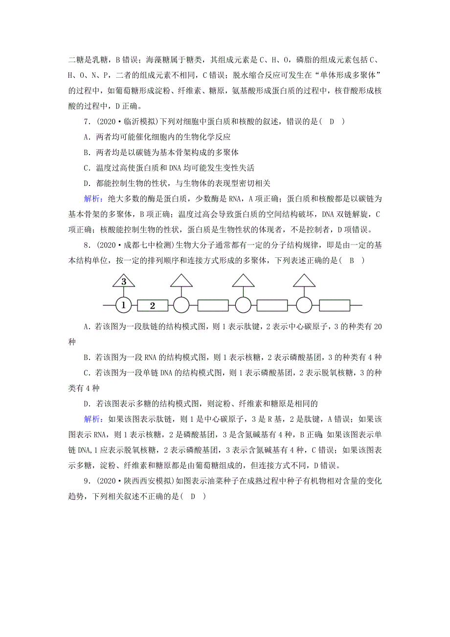 2021届高考生物一轮复习 第一单元 走近细胞和组成细胞的分子 第4讲 细胞中的核酸、糖类和脂质课时作业（含解析）新人教版.doc_第3页