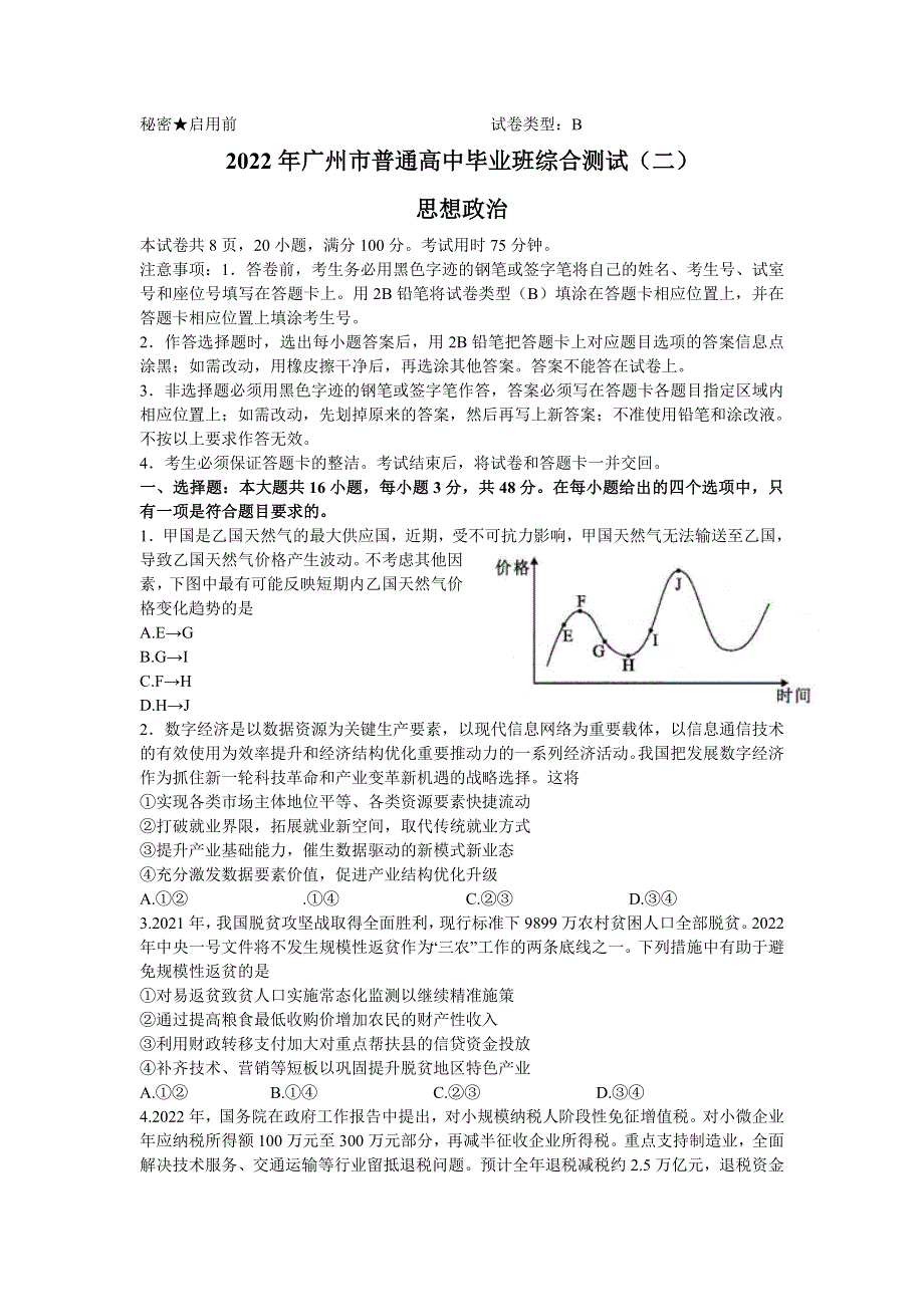 广东省广州市2022届高三下学期综合测试二（二模） 政治 WORD版无答案.doc_第1页