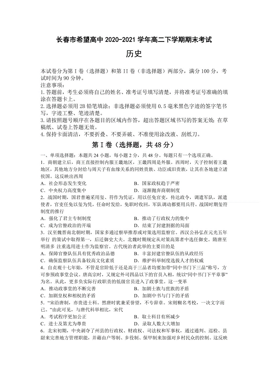 吉林省长春市希望高中2020-2021学年高二下学期期末考试历史试题 WORD版含答案.doc_第1页