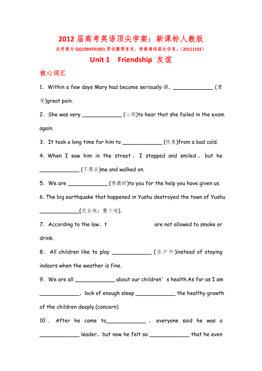 2012届高考英语顶尖学案：新课标人教版 必修1 UNIT 1　FRIENDSHIP.doc_第1页