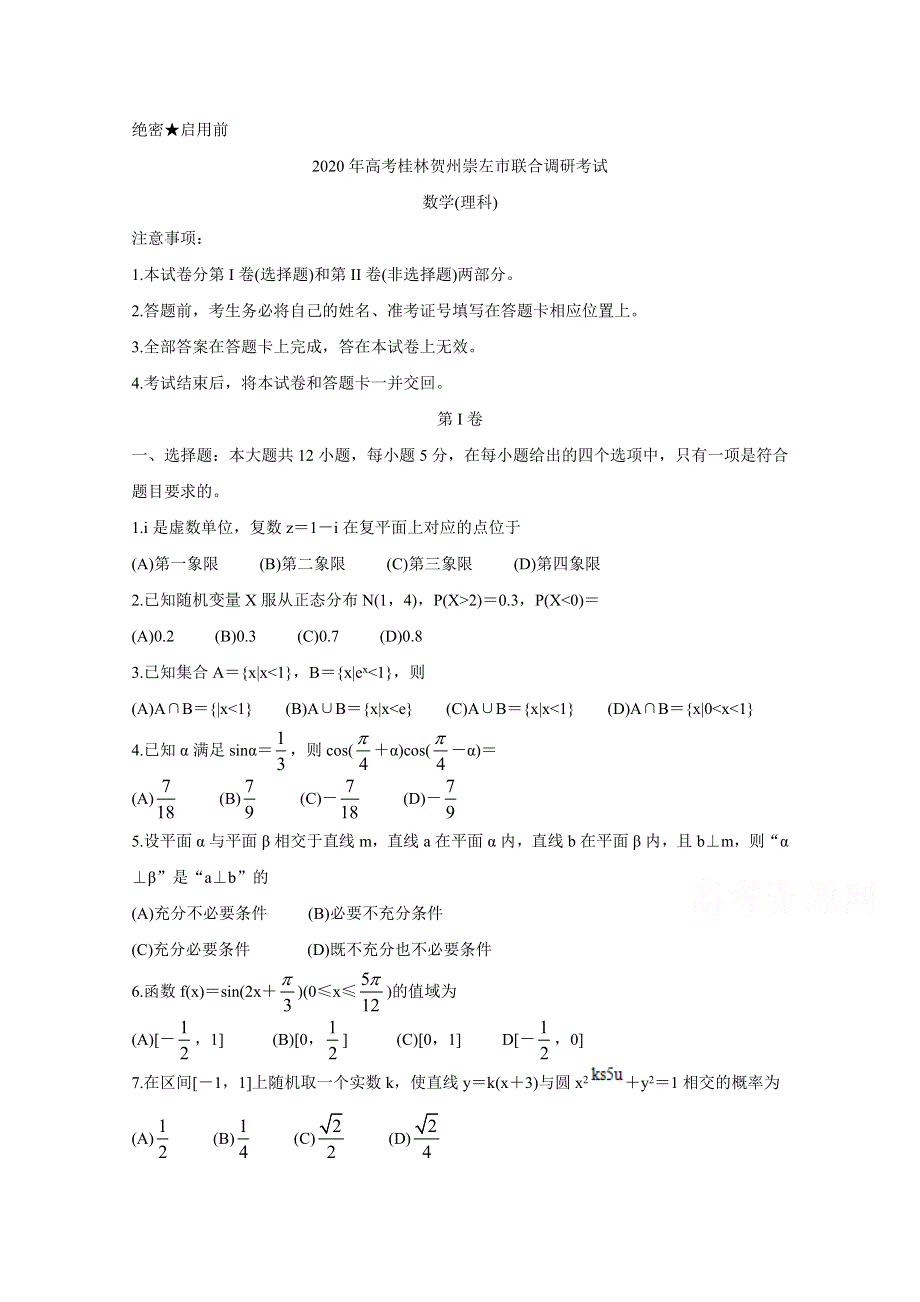 广西桂林、崇左、贺州市2020届高三下学期第二次联合调研考试 数学（理） WORD版含答案BYCHUN.doc_第1页