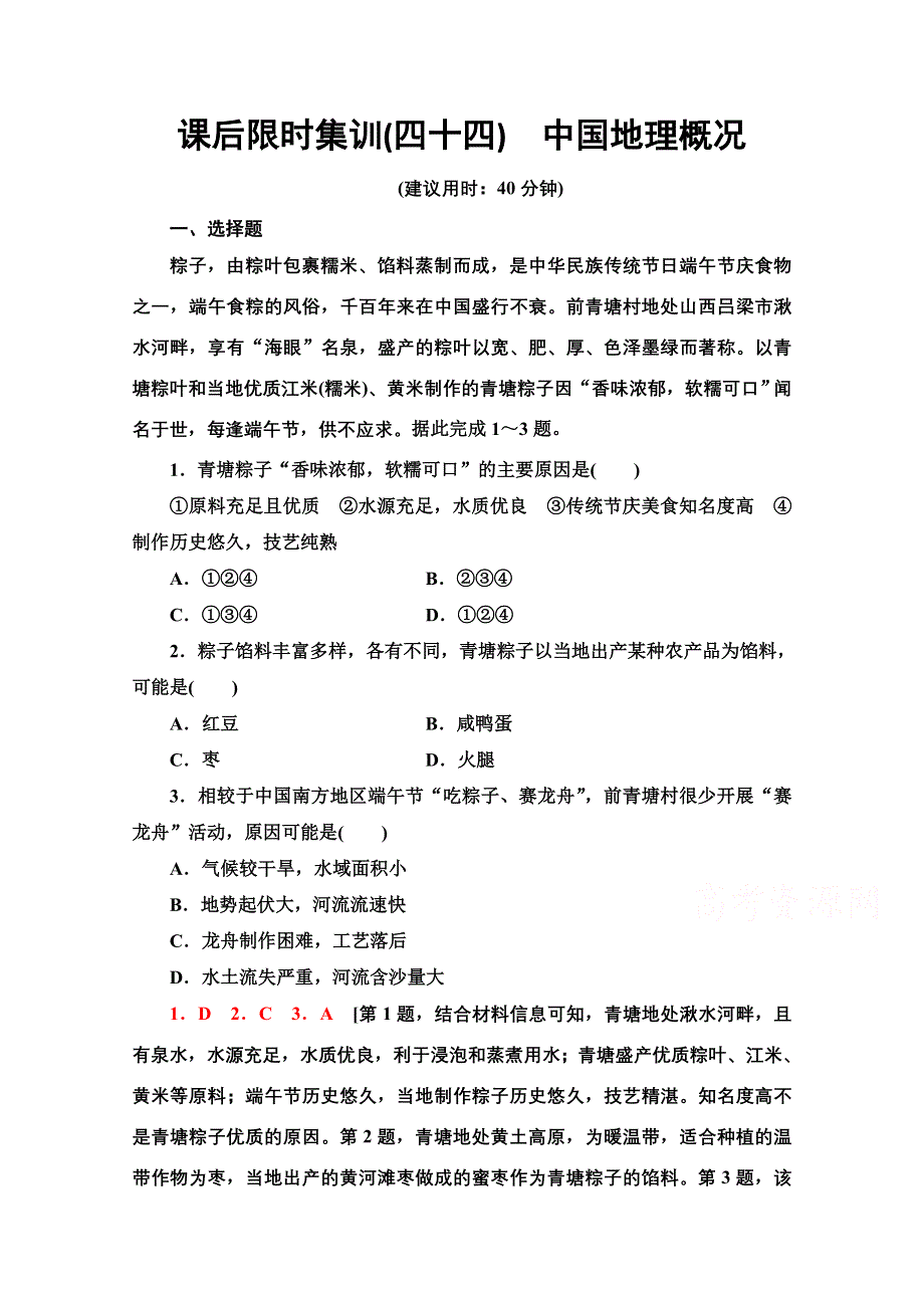 2022届高考地理一轮总复习课后集训：44　中国地理概况 WORD版含解析.doc_第1页