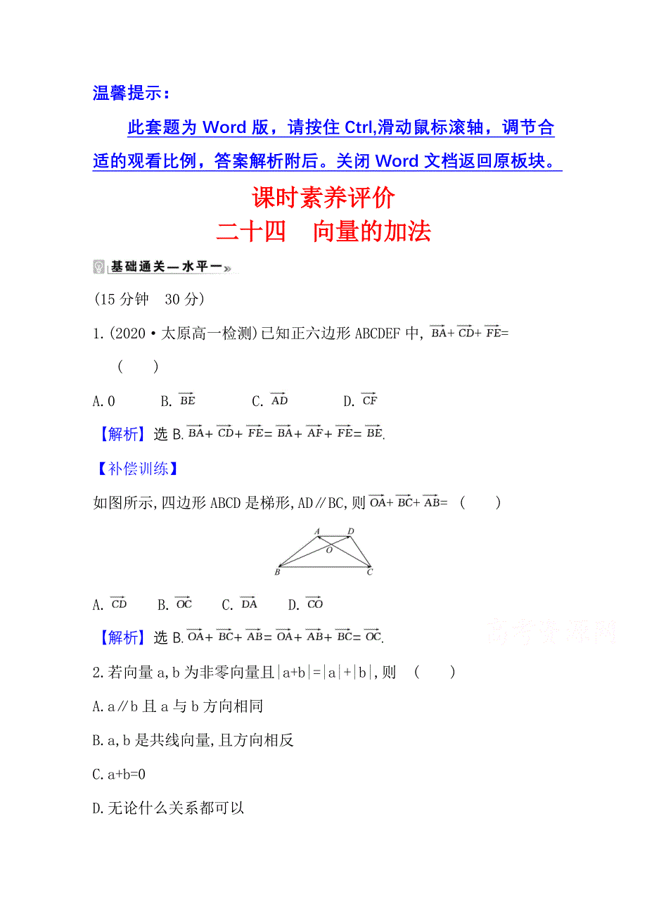 2020-2021学年新教材数学人教B版必修第二册课时素养评价 6-1-2 向量的加法 WORD版含解析.doc_第1页