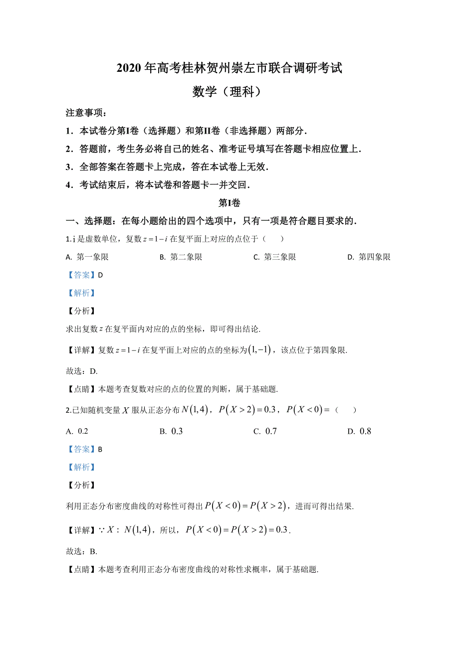 广西桂林、崇左、贺州市2020届高三下学期第二次联合调研考试数学（理）试题 WORD版含解析.doc_第1页