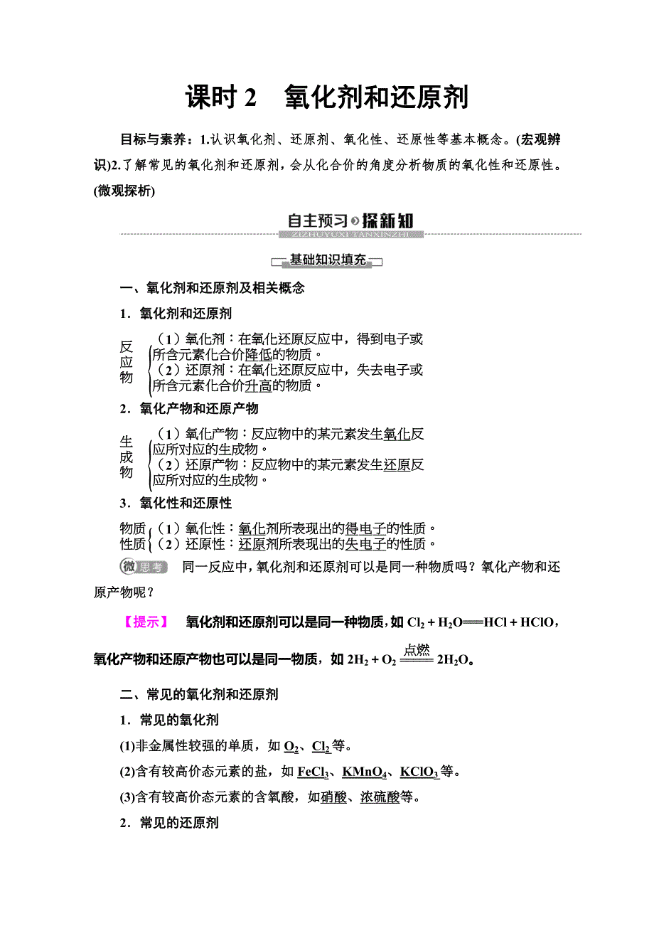 2019-2020同步鲁科版化学必修一新突破讲义：第2章 第3节　课时2　氧化剂和还原剂 WORD版含答案.doc_第1页