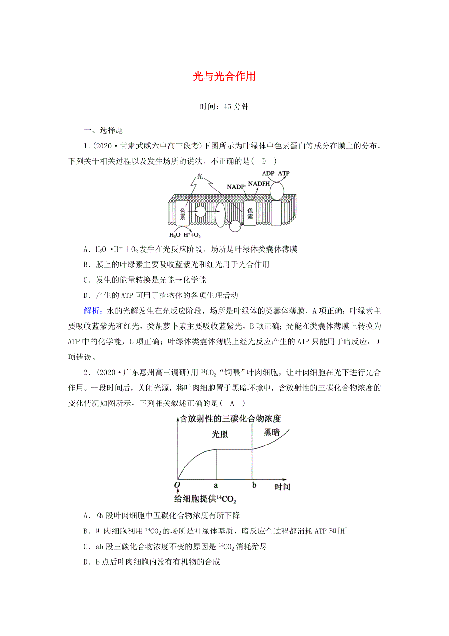 2021届高考生物一轮复习 第三单元 细胞的能量供应和利用 第10讲 光与光合作用（A）课时作业（含解析）新人教版.doc_第1页