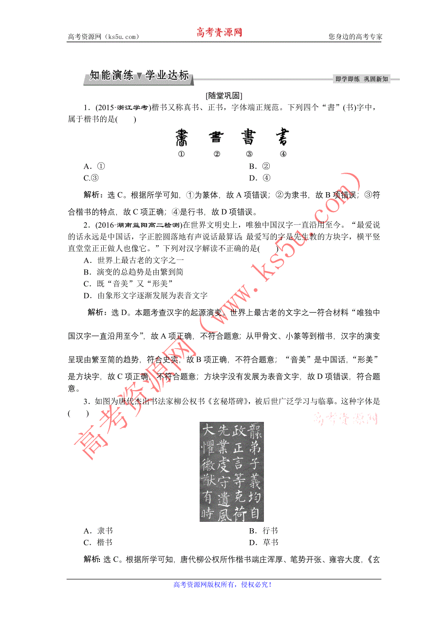 《备课资料》山西省运城市康杰中学高二历史新人教版必修3练习：3.10 充满魅力的书画和戏曲艺术 WORD版含解析.doc_第1页