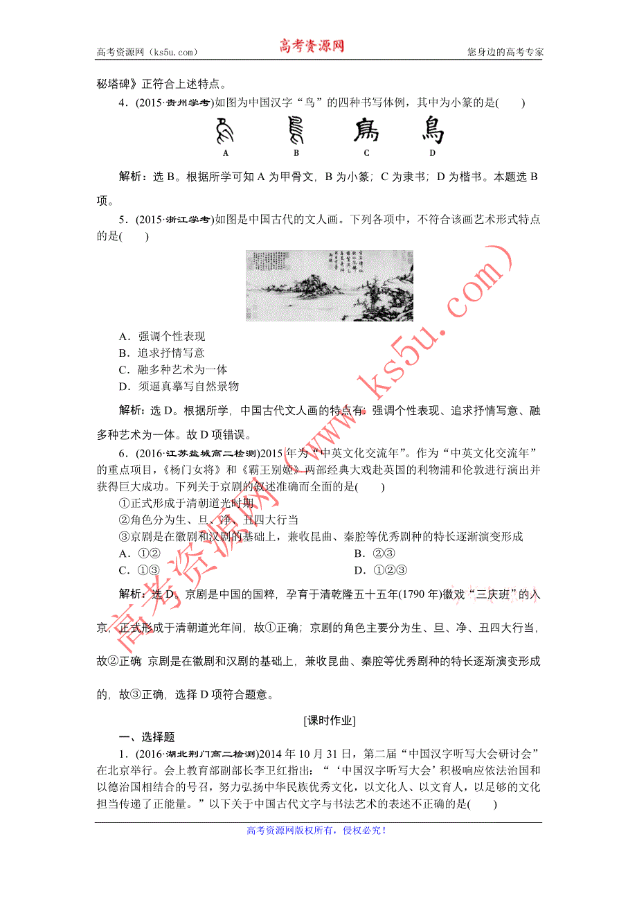 《备课资料》山西省运城市康杰中学高二历史新人教版必修3练习：3.10 充满魅力的书画和戏曲艺术 WORD版含解析.doc_第2页