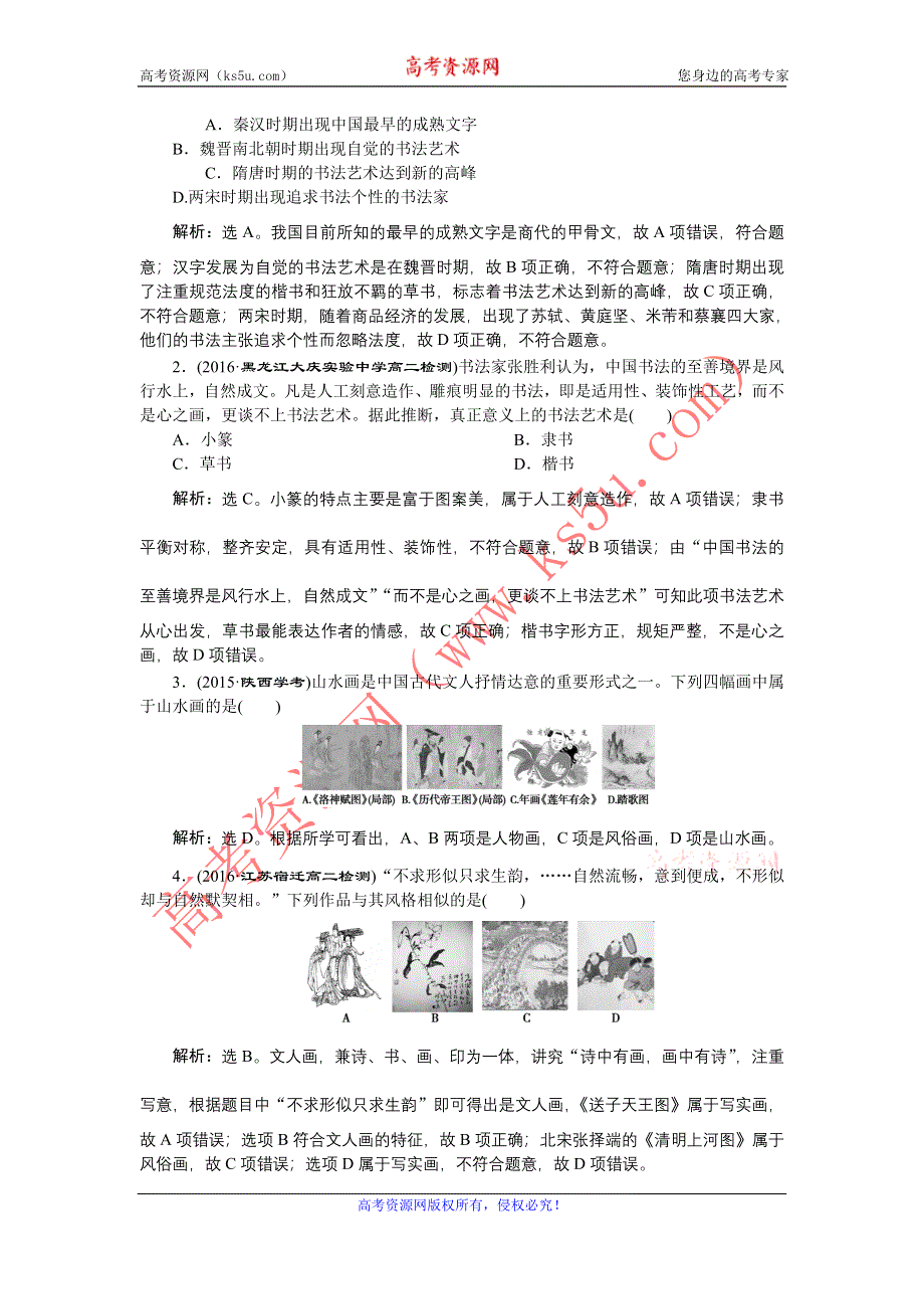 《备课资料》山西省运城市康杰中学高二历史新人教版必修3练习：3.10 充满魅力的书画和戏曲艺术 WORD版含解析.doc_第3页