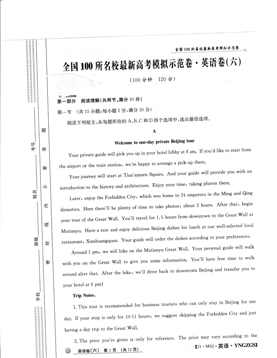 全国2021届高三下学期100所名校最新高考模拟示范卷英语（六）图片版含答案.pdf_第1页