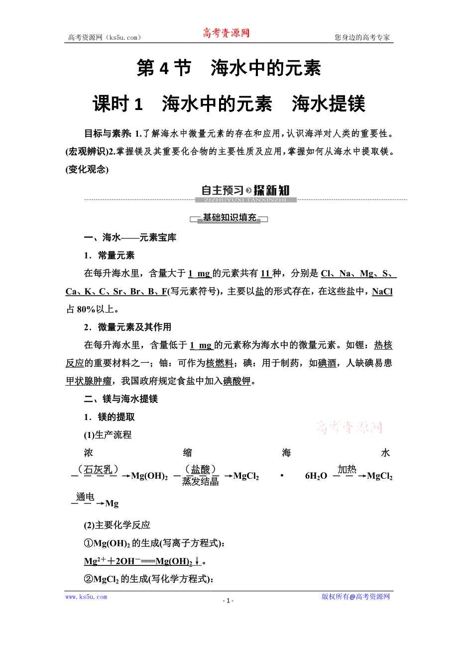 2019-2020同步鲁科版化学必修一新突破讲义：第3章 第4节　课时1　海水中的元素　海水提镁 WORD版含答案.doc_第1页