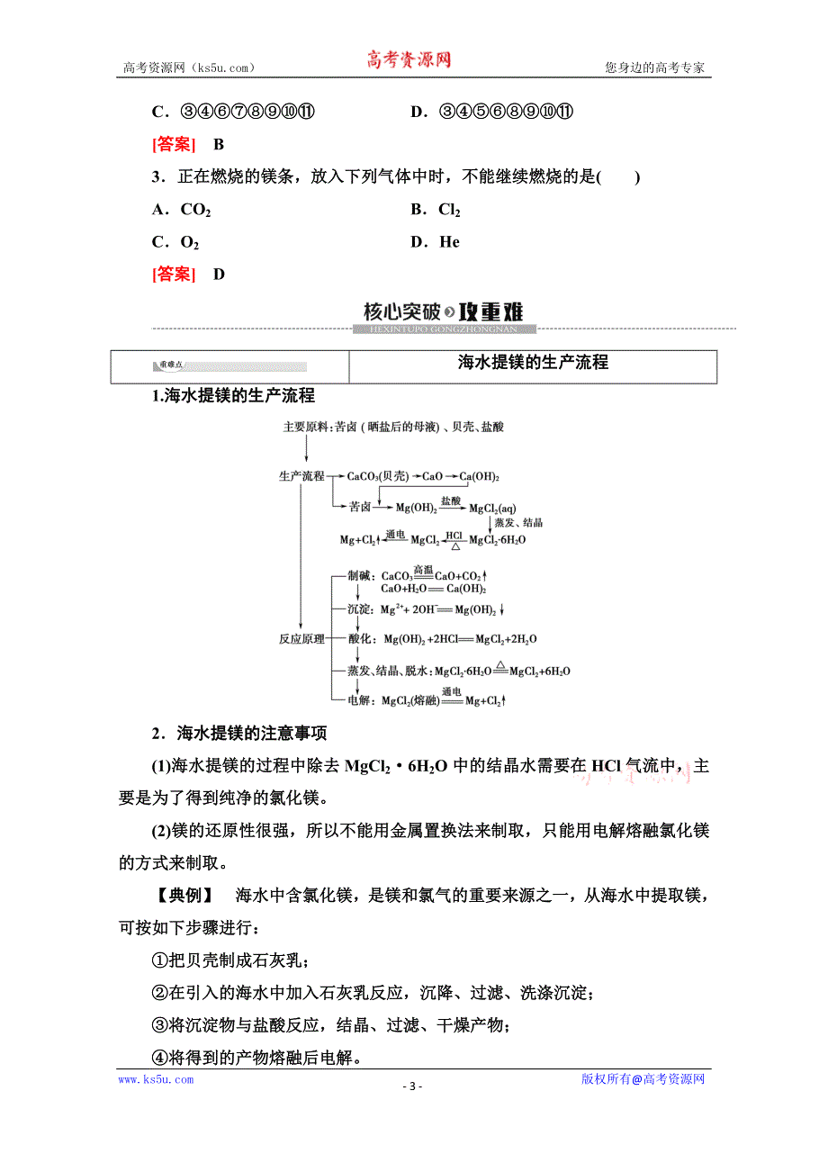 2019-2020同步鲁科版化学必修一新突破讲义：第3章 第4节　课时1　海水中的元素　海水提镁 WORD版含答案.doc_第3页