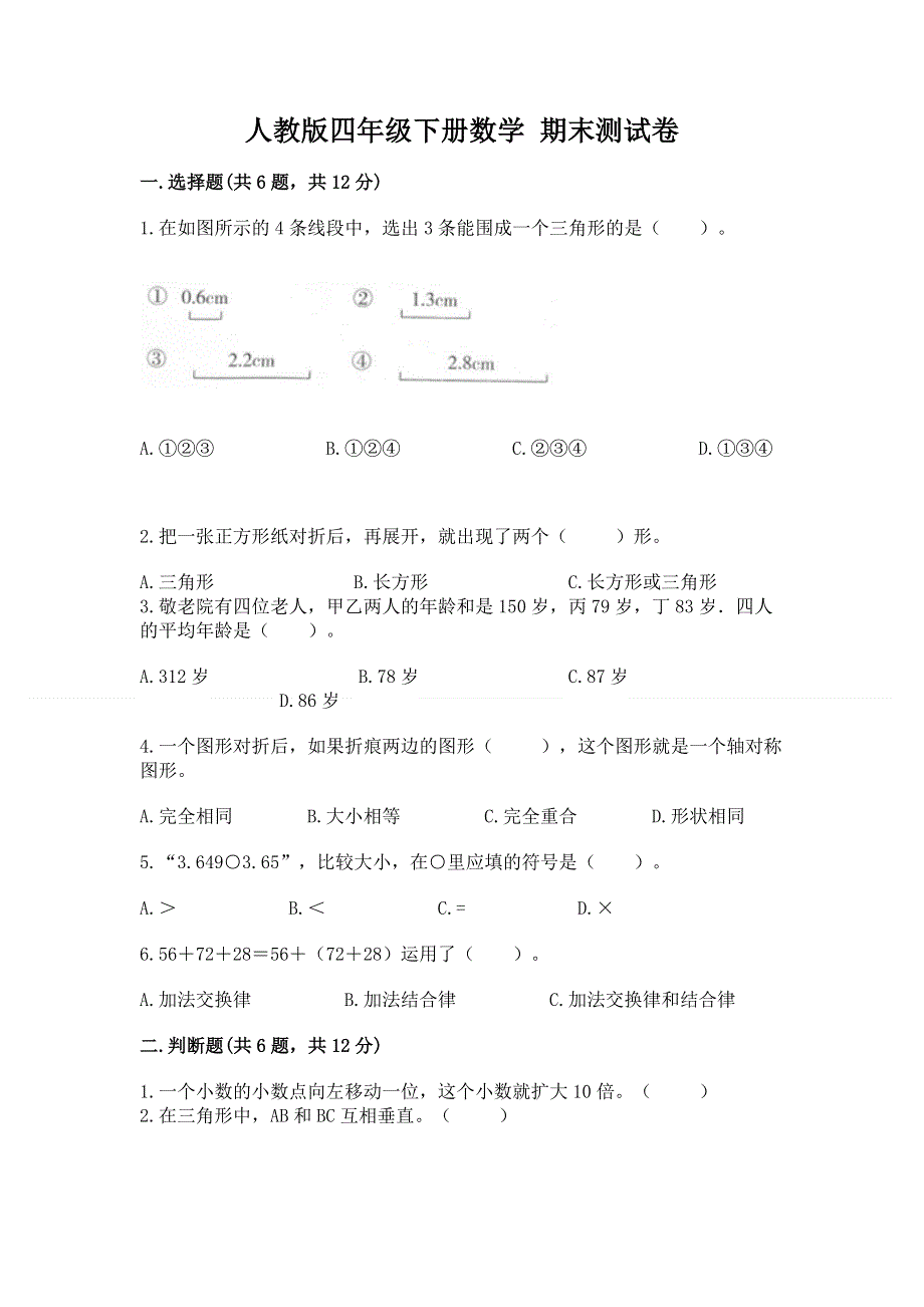 人教版四年级下册数学 期末测试卷精品（夺冠系列）.docx_第1页