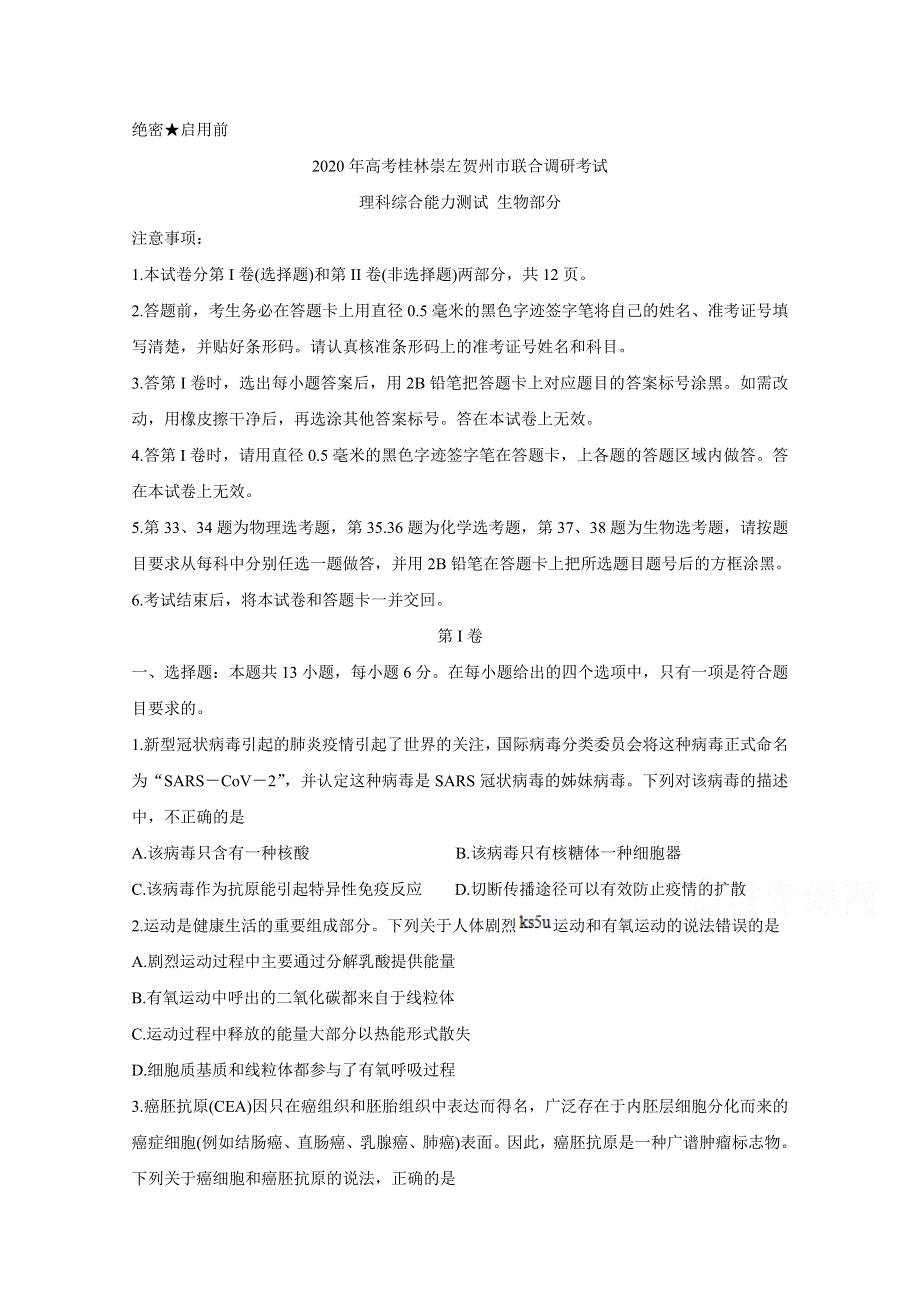 广西桂林、崇左、贺州市2020届高三下学期第二次联合调研考试 生物 WORD版含答案BYCHUN.doc_第1页