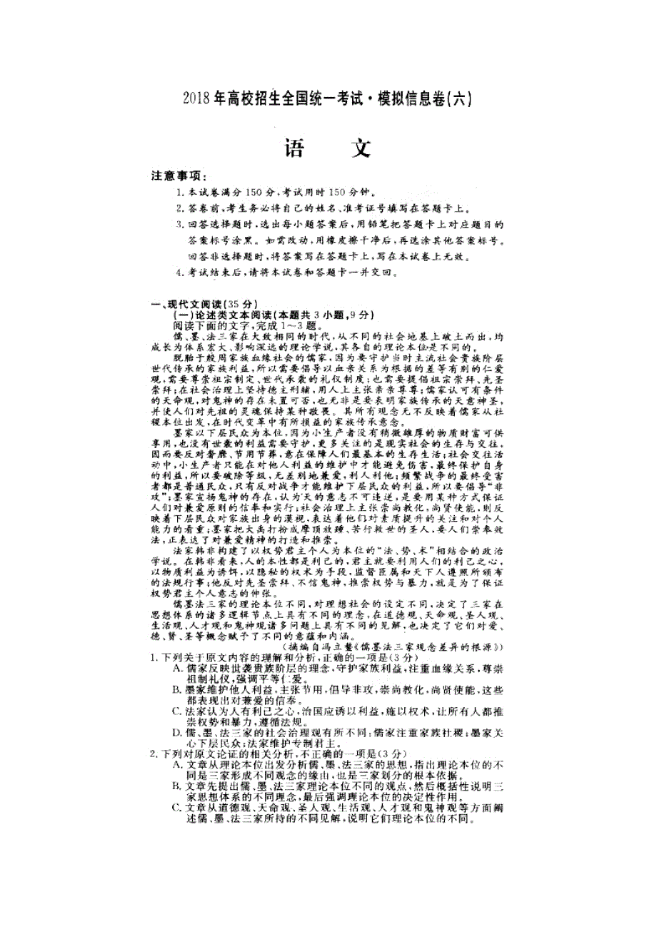 全国2018年高校招生统一考试模拟信息卷（六）语文试题 扫描版缺答案.doc_第1页