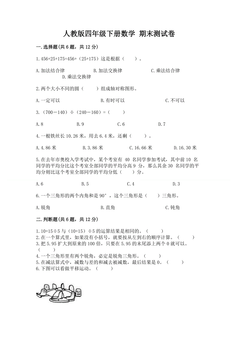 人教版四年级下册数学 期末测试卷精编答案.docx_第1页