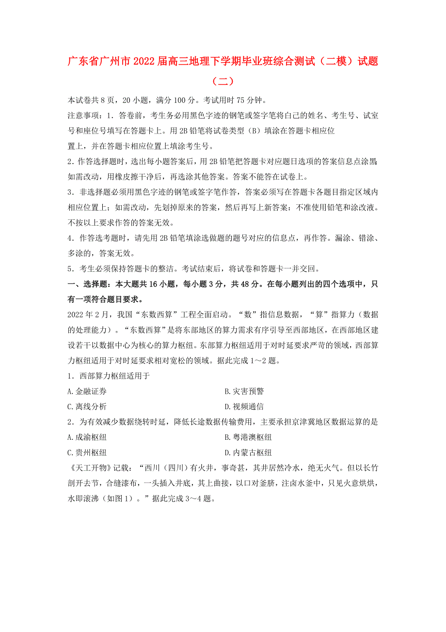 广东省广州市2022届高三地理下学期毕业班综合测试（二模）试题（二）.doc_第1页