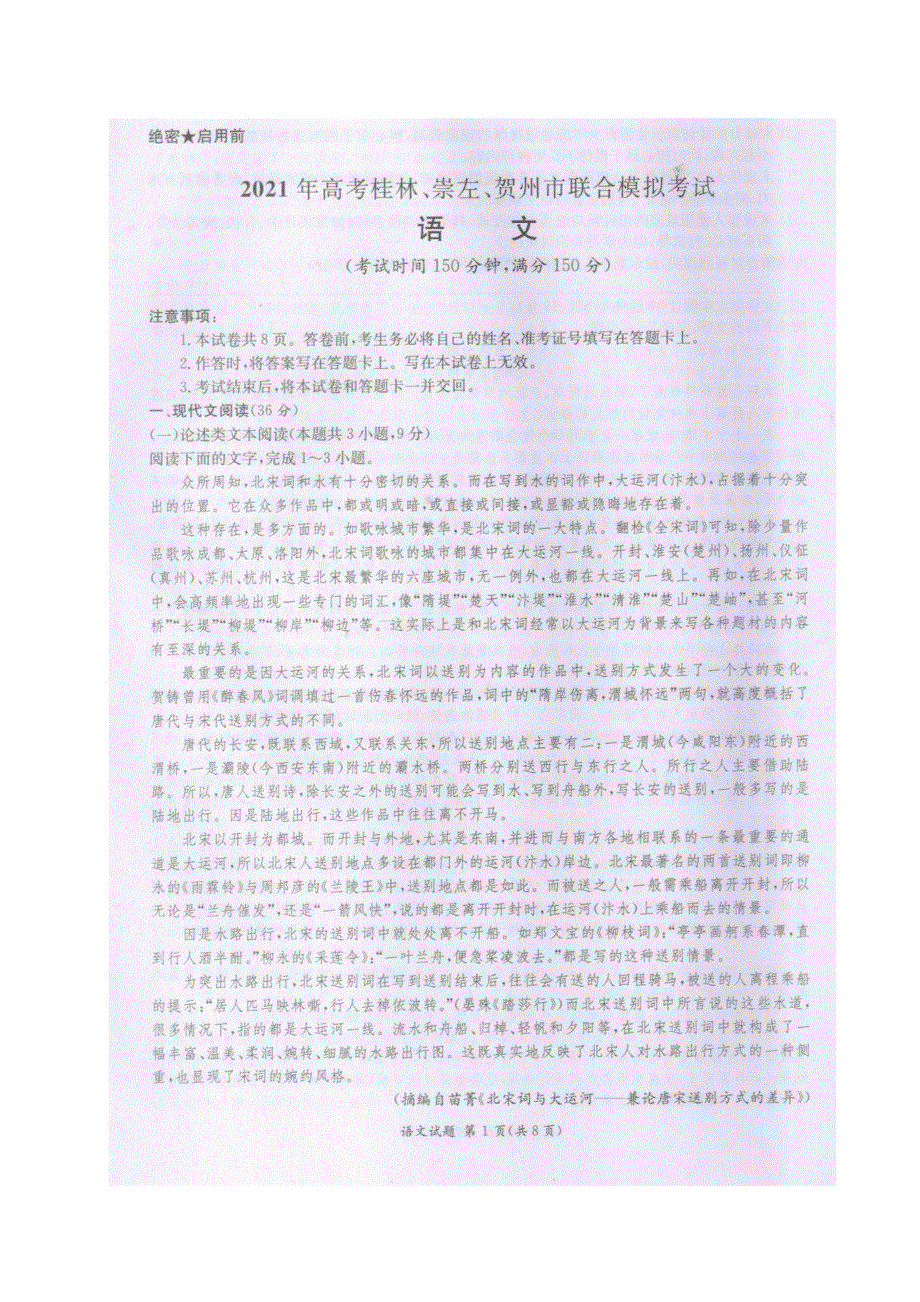 广西桂林、崇左、贺州2021届高三语文下学期4月联合模拟考试试题（PDF）.pdf_第1页