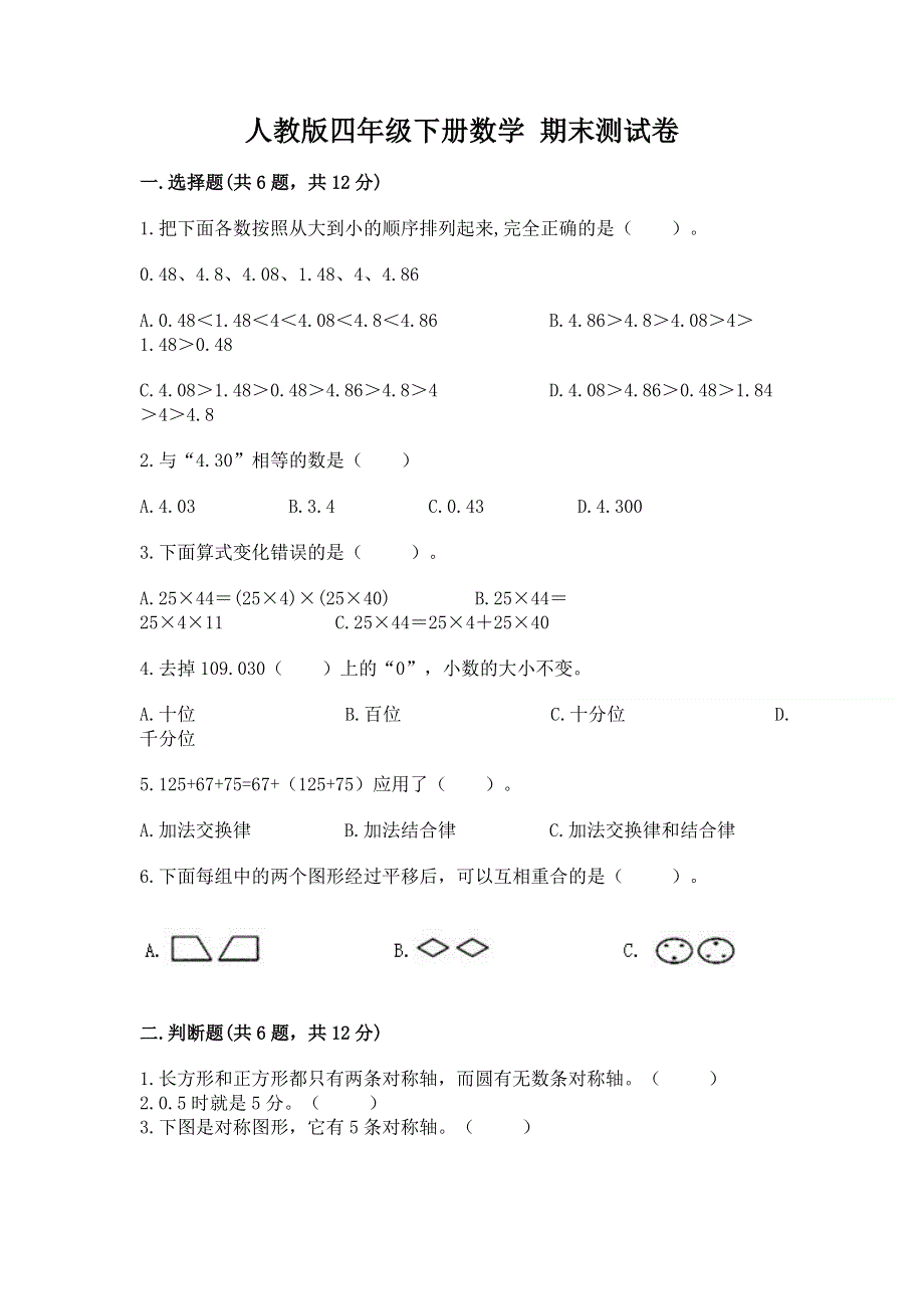 人教版四年级下册数学 期末测试卷精品（考点梳理）.docx_第1页