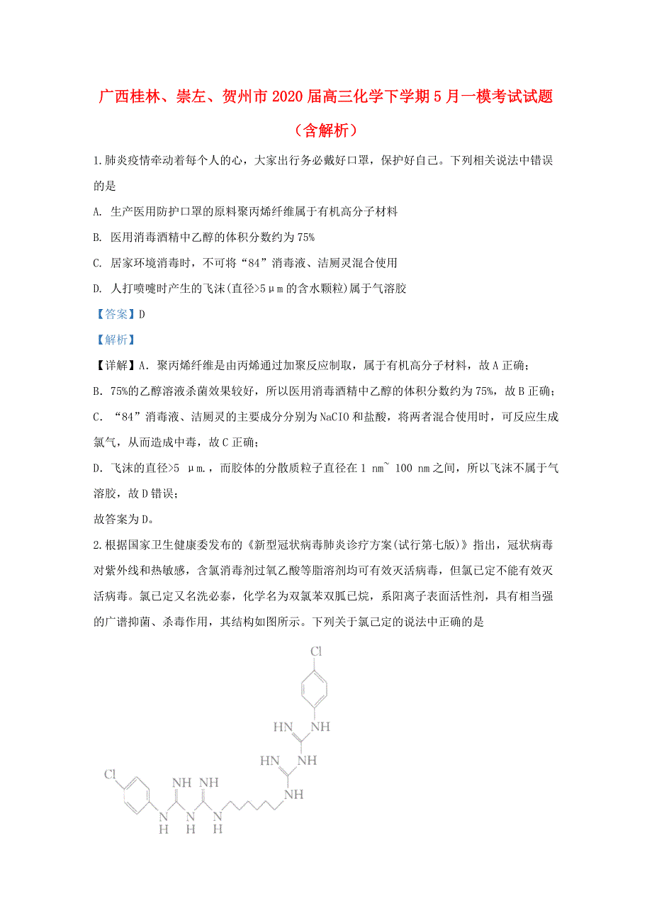 广西桂林、崇左、贺州市2020届高三化学下学期5月一模考试试题（含解析）.doc_第1页